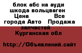 блок абс на ауди ,шкода,вольцваген › Цена ­ 10 000 - Все города Авто » Продажа запчастей   . Курганская обл.